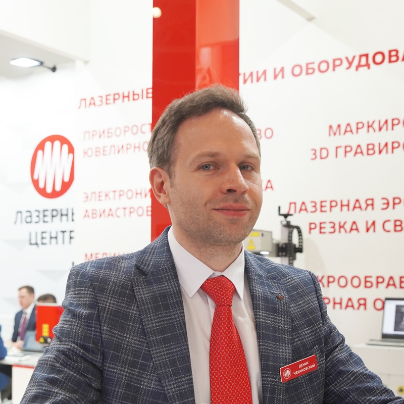 Денис Чехановский, руководитель отдела продаж ООО «Лазерный центр»