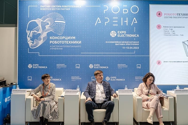 Специальная Деловая программа "Робототехника России: путь развития"
