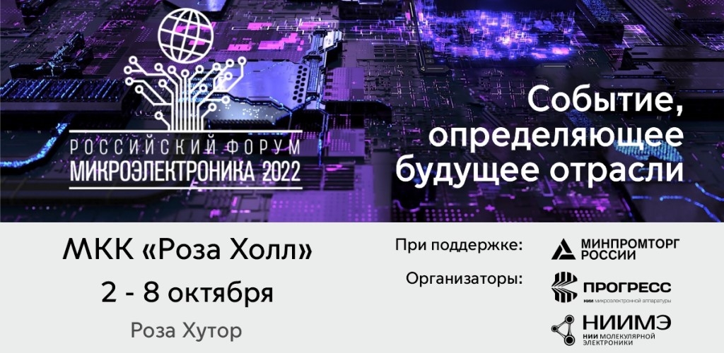Российский форум «Микроэлектроника 2022»: время перемен – пора новых возможностей