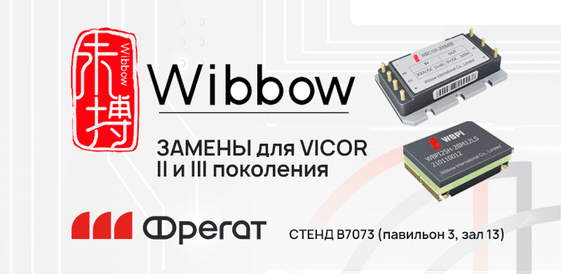 ООО «Фрегат» представляет серии продуктов Wibbow – замену для продукции Vicor II и III поколения