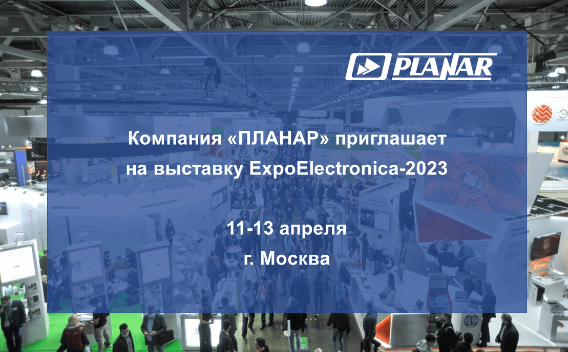 Компания «ПЛАНАР» продемонстрирует высокотехнологичные измерительные решения на ExpoElectronica 2023